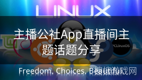 主播公社App直播间主题话题分享 主播公社App直播间主题话题分享