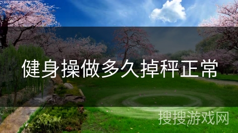 健身操做多久掉秤正常