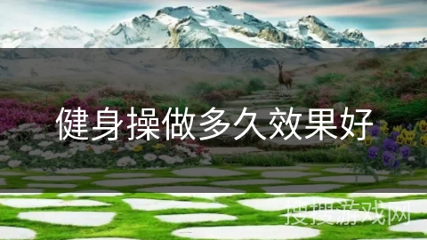 健身操做多久效果好