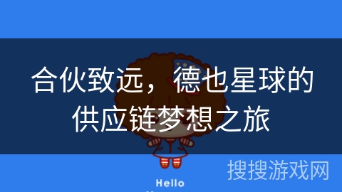 合伙致远，德也星球的供应链梦想之旅