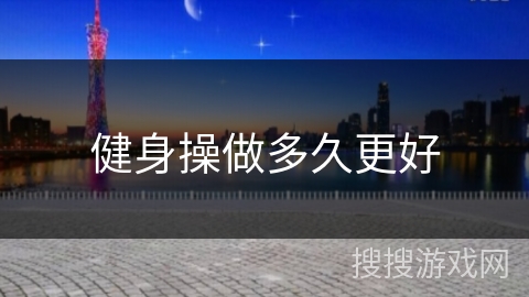 健身操做多久更好