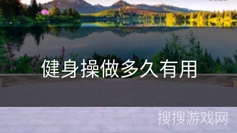 健身操做多久有用