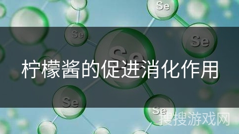 柠檬酱的促进消化作用