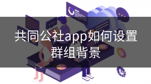 共同公社app如何设置群组背景