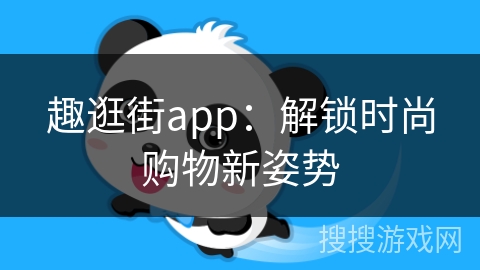 趣逛街app：解锁时尚购物新姿势