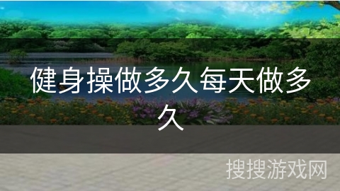 健身操做多久每天做多久