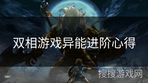 双相游戏异能进阶心得