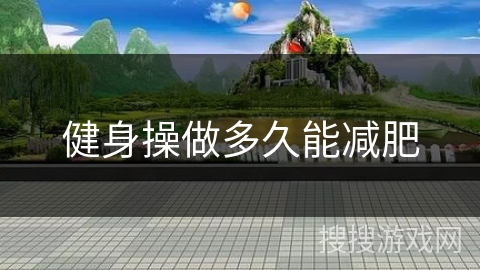 健身操做多久能减肥