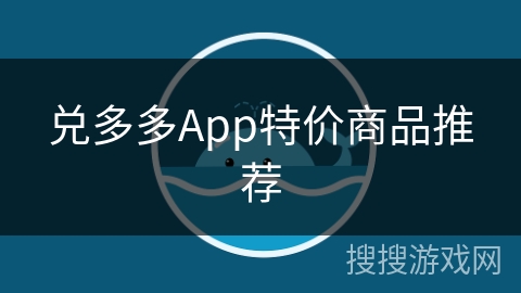 兑多多App特价商品推荐