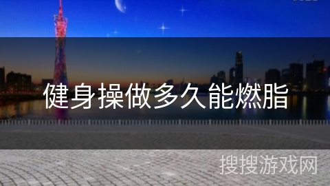 健身操做多久能燃脂