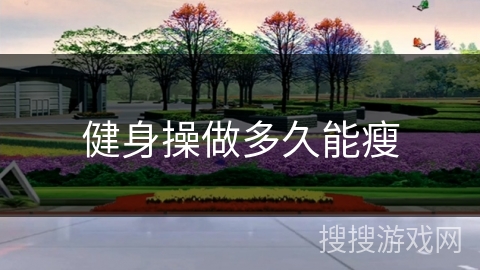 健身操做多久能瘦