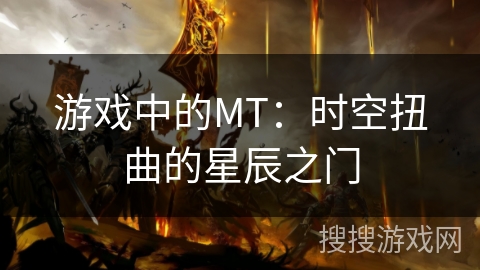 游戏中的MT：时空扭曲的星辰之门