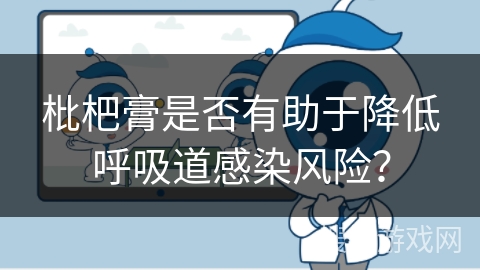 枇杷膏是否有助于降低呼吸道感染风险?