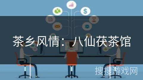 茶乡风情:八仙茯茶馆 茶乡风情:八仙茯茶馆