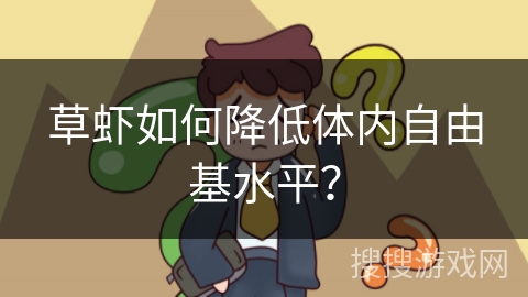 草虾如何降低体内自由基水平?