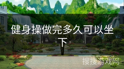 健身操做完多久可以坐下