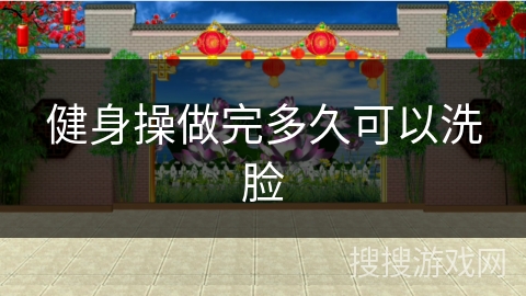 健身操做完多久可以洗脸