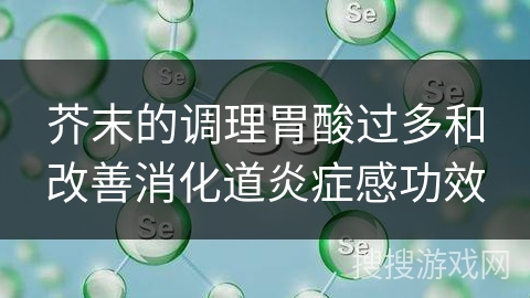 芥末的调理胃酸过多和改善消化道炎症感功效