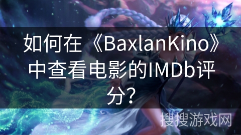 如何在《BaxlanKino》中查看电影的IMDb评分？