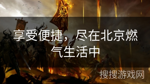 享受便捷，尽在北京燃气生活中