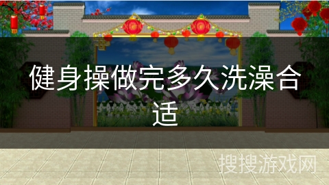 健身操做完多久洗澡合适