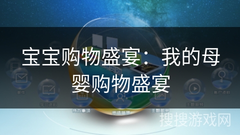 宝宝购物盛宴：我的母婴购物盛宴