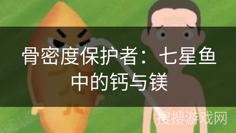 骨密度保护者：七星鱼中的钙与镁