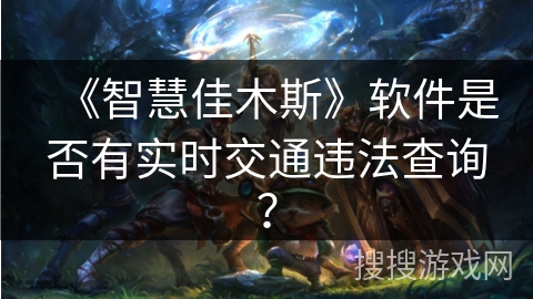 《智慧佳木斯》软件是否有实时交通违法查询? 《智慧佳木斯》软件是否有实时交通违法查询?