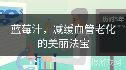 蓝莓汁，减缓血管老化的美丽法宝