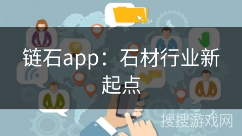 链石app：石材行业新起点