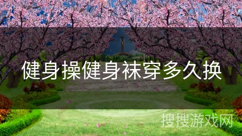 健身操健身袜穿多久换