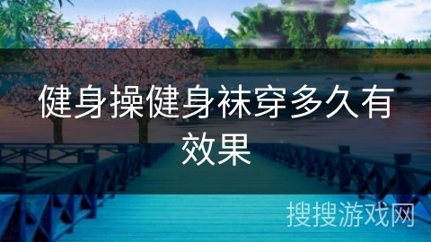 健身操健身袜穿多久有效果