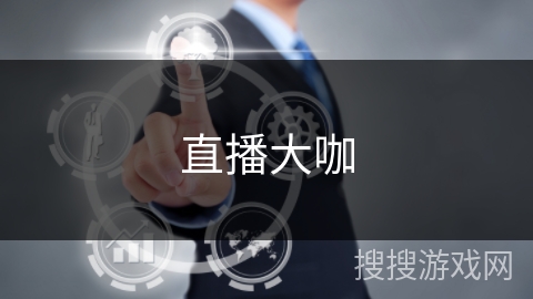 直播大咖