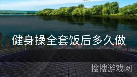 健身操全套饭后多久做