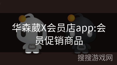 华森葳X会员店app:会员促销商品