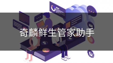 奇麟鲜生管家助手 奇麟鲜生管家助手