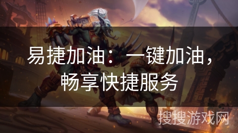 易捷加油：一键加油，畅享快捷服务