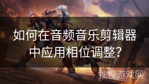 如何在音频音乐剪辑器中应用相位调整？