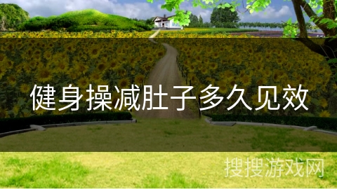 健身操减肚子多久见效