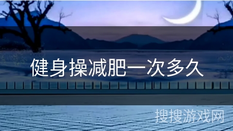 健身操减肥一次多久