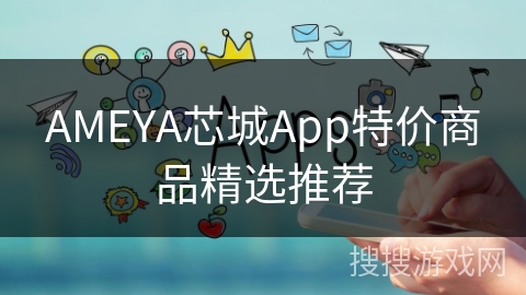 AMEYA芯城App特价商品精选推荐