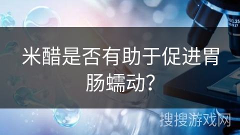 米醋是否有助于促进胃肠蠕动？