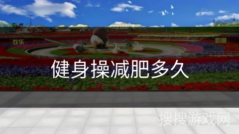 健身操减肥多久