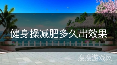 健身操减肥多久出效果