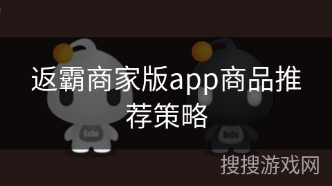返霸商家版app商品推荐策略