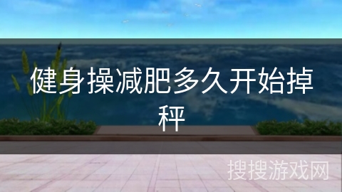 健身操减肥多久开始掉秤