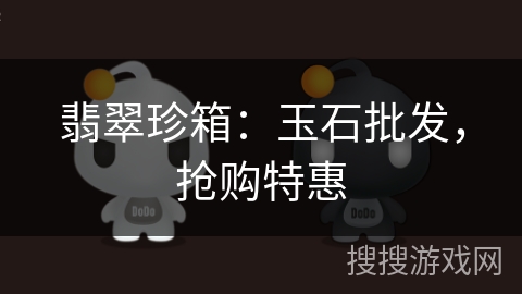翡翠珍箱：玉石批发，抢购特惠