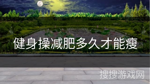 健身操减肥多久才能瘦