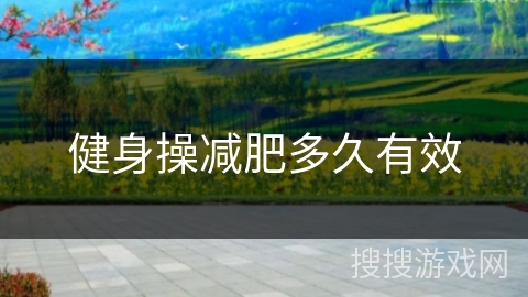 健身操减肥多久有效