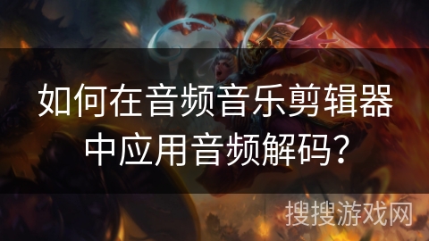 如何在音频音乐剪辑器中应用音频解码？